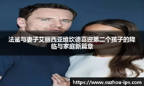 壹号国际法鲨与妻子艾丽西亚维坎德喜迎第二个孩子的降临与家庭新篇章