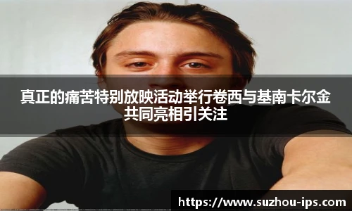 壹号国际真正的痛苦特别放映活动举行卷西与基南卡尔金共同亮相引关注